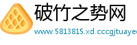 破竹之势网